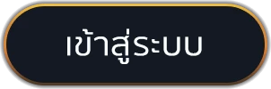 เข้าสู่ระบบ