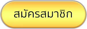 สมัครสมาชิก